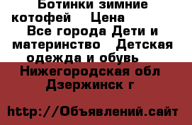 Ботинки зимние котофей  › Цена ­ 1 200 - Все города Дети и материнство » Детская одежда и обувь   . Нижегородская обл.,Дзержинск г.